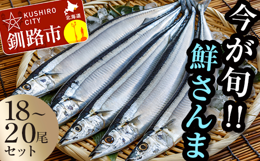 今が旬!!（鮮度抜群!!釧路産） 鮮さんま 18～20尾（約2kg） さんま 秋刀魚 サンマ 新鮮 魚 鮮魚 海産物 旬 産地直送 北海道 釧路 2kg F4F-0607