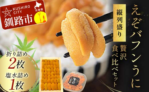 【北海道産・極上・列盛】えぞバフンうに贅沢食べ比べセット（折2枚・塩水1枚） 北海道 釧路 ふるさと納税 うに 雲丹 魚介類 海産物 高級 贈答用 豪華 F4F-0638