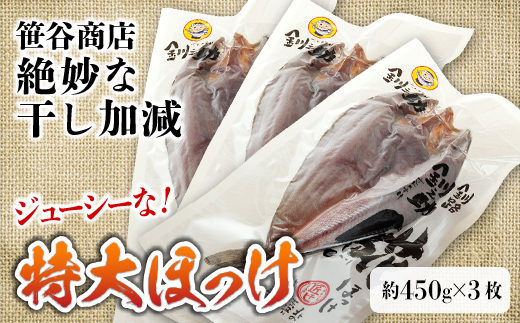 【匠干し】脂がのった北海道産特大ほっけ開き（3枚） ホッケ 干物 魚 海産物 おかず ご飯のお供 F4F-1526