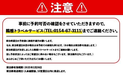 あかん遊久の里 鶴雅 ウイングス館 湖側ユーカラ和洋室 2名様1室ご利用 1泊2食付き 宿泊券 旅行 北海道 温泉 観光 阿寒 釧路市 旅行 ホテル 旅館 クーポン チケット 予約 父の日 母の日 F4F-2098