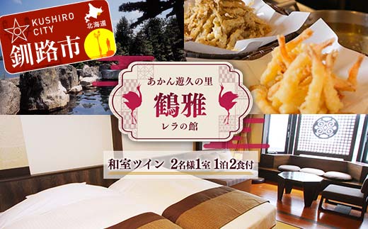 あかん遊久の里鶴雅 レラの館 2名様1室ご利用 1泊2食付き 宿泊券 旅行 北海道 温泉 観光 阿寒 釧路市 旅行 ホテル 旅館 クーポン チケット 予約 父の日 母の日 F4F-2099