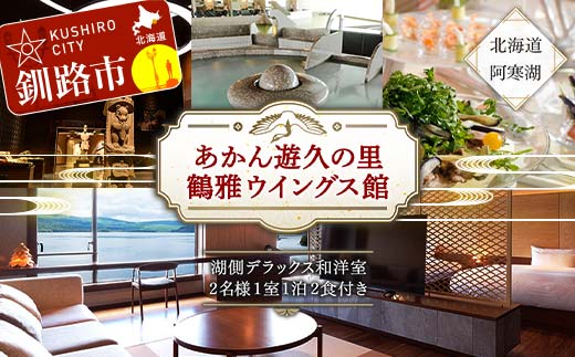 あかん遊久の里 鶴雅 ウイングス館 湖側デラックス和洋室ご宿泊 2名様1室利用 1泊2食付き 宿泊券 旅行 北海道 温泉 観光 阿寒 釧路市 旅行 ホテル 旅館 クーポン チケット 予約 父の日 母の日 F4F-2101