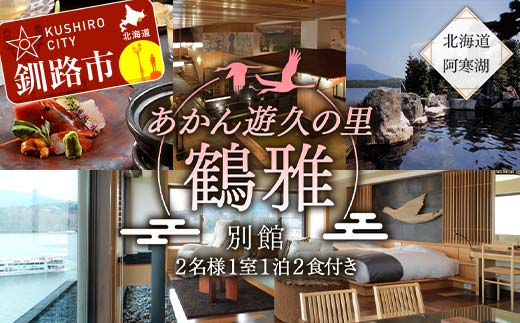 あかん遊久の里鶴雅 別館 2名様1室 1泊2食付 宿泊券 旅行 北海道 温泉 観光 阿寒 釧路市 旅行 ホテル 旅館 クーポン チケット 予約 父の日 母の日 F4F-2105