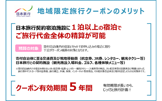 北海道釧路市 日本旅行 地域限定旅行クーポン15,000円分 チケット 旅行 宿泊券 ホテル 観光 旅行 旅行券 交通費 体験 宿泊 夏休み 冬休み 家族旅行 ひとり カップル 夫婦 親子 トラベルクーポン 北海道釧路市旅行 F4F-2474