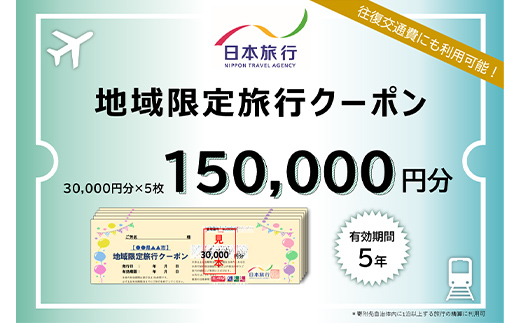 北海道釧路市 日本旅行 地域限定旅行クーポン 150,000円分 チケット 旅行 宿泊券 ホテル 観光 旅行 旅行券 交通費 体験 宿泊 夏休み 冬休み 家族旅行 ひとり カップル 夫婦 親子 トラベルクーポン 北海道釧路市旅行 F4F-2478