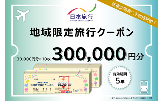 北海道釧路市 日本旅行 地域限定旅行クーポン 300,000円分 チケット 旅行 宿泊券 ホテル 観光 旅行 旅行券 交通費 体験 宿泊 夏休み 冬休み 家族旅行 ひとり カップル 夫婦 親子 トラベルクーポン 北海道釧路市旅行 F4F-2479