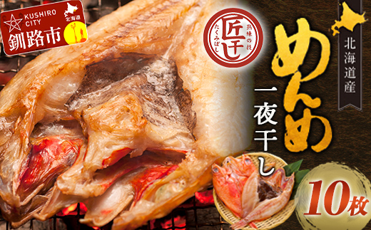 北海道産 めんめ 一夜干し 約 350g～400g×10枚 真空保存 キンキ きんき 無添加 高級魚 魚 真空 北海道 鮮魚 海鮮 干物 F4F-2566