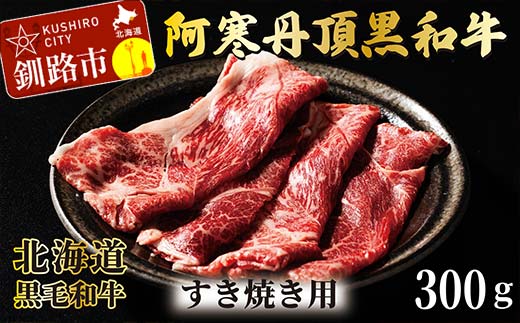 阿寒丹頂黒和牛 すき焼き用 300g×2(600g) 和牛 肉 北海道産 阿寒 すき焼き すき焼 小分け F4F-2599