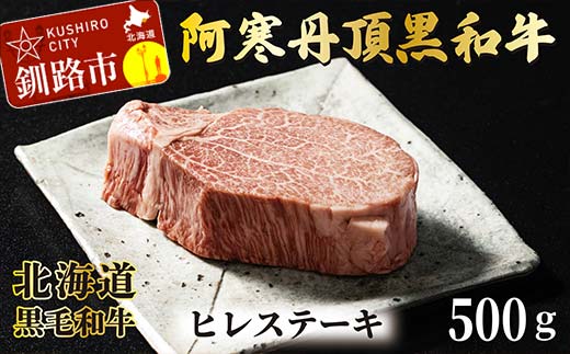 阿寒丹頂黒和牛 ヒレステーキ500g 和牛 ステーキ 北海道産 和牛 肉 国産牛 ヒレ肉 阿寒 釧路市 北海道 F4F-2604