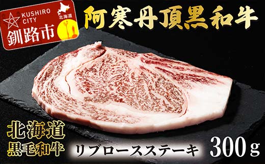 阿寒丹頂黒和牛 リブロースステーキ 300g ステーキ 和牛 肉 北海道産 阿寒 リブロース ロース肉 和牛 焼肉 しゃぶしゃぶ すき焼き 北海道 F4F-2605