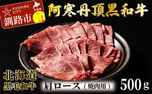 阿寒丹頂黒和牛 肩ロース (焼き肉用) 500g 焼肉 和牛 肉 北海道産 阿寒 焼き肉 バーベキュー BBQ F4F-2607