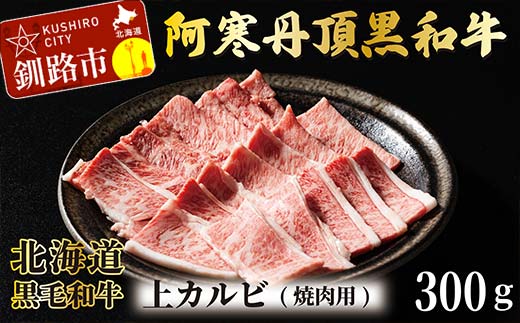 阿寒丹頂黒和牛 上カルビ(焼き肉用)300g バーベキュー BBQ カルビ 焼肉 和牛 肉 北海道産 阿寒 焼き肉 F4F-2608