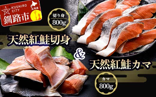 紅さけ切身、カマのセット サケ しゃけ 鮭 魚 ご飯のお供 お弁当 おかず 北海道 海産物 F4F-3901