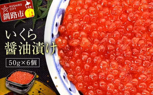 無添加の職人技】いくら醤油漬け50g×6個 いくら イクラ 鮭いくら 鮭