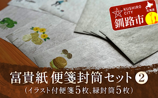 富貴紙 便箋封筒セット②（イラスト付便箋5枚、緑封筒5枚） ふるさと納税 雑貨 ステーショナリー 手紙 和紙 おしゃれ 音別町 北海道 F4F-3591