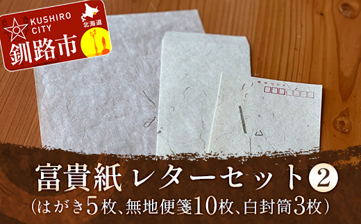 富貴紙レターセット②（はがき5枚、無地便箋10枚、白封筒3枚） ふるさと納税 雑貨 ステーショナリー 手紙 和紙 おしゃれ 音別町 北海道 F4F-3594