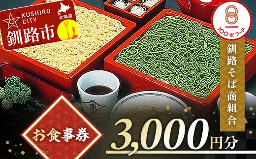 釧路そば商組合 3,000円分 お食事券 釧路そば そば ソバ そばの街 東家 F4F-3772