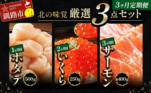 北の味覚海鮮3点定期便 いくら250g サーモン400g ほたて500g 海鮮丼 セット 鮭 シャケ サケ 魚卵 海鮮 海鮮セット 海鮮醤油漬 刺身 福袋 定期便 頒布会 3か月 3回 F4F-5216