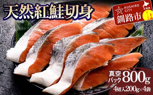 天然紅鮭切り身（1袋4切入り200g×4袋） さけ サケ しゃけ 紅サケ 魚 ご飯のお供 お弁当 おかず 北海道 海産物 F4F-3913