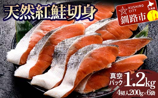 天然紅鮭切り身（1袋4切入り200g×6袋） さけ サケ しゃけ 紅サケ 魚 ご飯のお供 お弁当 おかず 北海道 海産物 F4F-3914