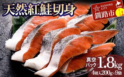 天然紅鮭切り身（1袋4切入り200g×9袋） さけ サケ しゃけ 紅サケ 魚 ご飯のお供 お弁当 おかず 北海道 海産物 F4F-3916