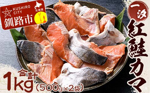 【一汐】紅鮭カマ 1kg (500g×2袋) 鮭 鮭カマ 紅鮭 海産物 しゃけ シャケ カマ 真空 ふるさと納税 F4F-3924