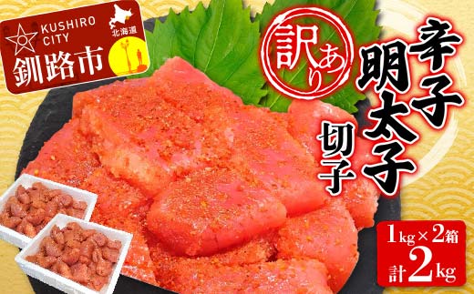 【 訳あり 】辛子明太子(切子) 1kg×2 計2kg タラコ 明太 たらこ 海鮮 おかず ご飯のお供 規格外 家庭用 切子 小分け F4F-3926