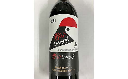赤いシャッポワイン 赤ワイン 1本 北海道産 ワイン プレミアム 酒 北海道 阿寒町産 F4F-3927