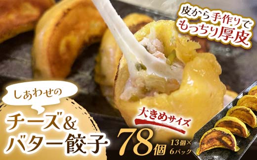 しあわせの黄色いチーズ＆バター餃子78個(13個×6) 冷凍餃子 ギョーザ ぎょうざ 中華 簡単調理 小分け 冷凍食品 焼くだけ 惣菜 冷凍 肉 豚肉 F4F-4112