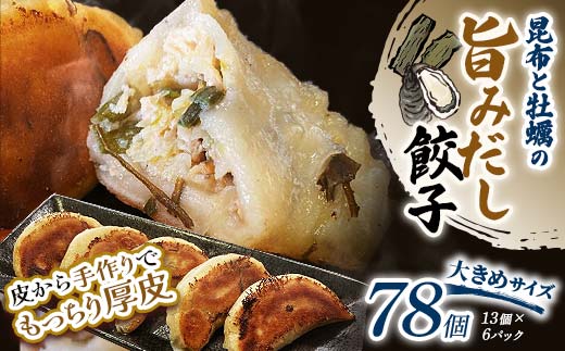 昆布と牡蠣の旨味だし餃子78個(13個×6) 冷凍餃子 ギョーザ ぎょうざ 中華 簡単調理 小分け 冷凍食品 焼くだけ 惣菜 冷凍 肉 豚肉 F4F-4126