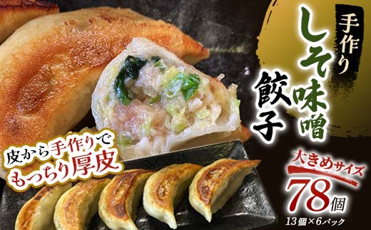 しそみそ餃子78個(13個×6) 冷凍餃子 ギョーザ ぎょうざ 中華 簡単調理 小分け 冷凍食品 焼くだけ 惣菜 冷凍 肉 豚肉 F4F-4140