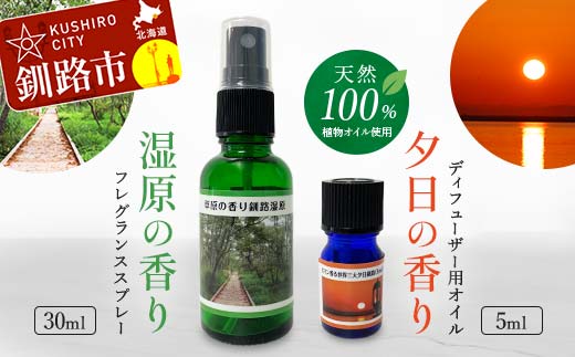 天然100％ 植物オイル使用 湿原 の香りフレグランススプレー30ml 夕日 の香りディフューザー用オイル5ml 精油 釧路 ご当地 アロマオイル アロマ ギフト リラックス 癒し F4F-4260