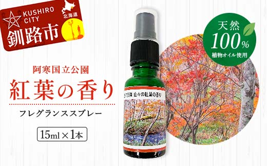 天然100％ 植物オイル使用 阿寒国立公園 紅葉の香り フレグランススプレー15ml 1本 精油 釧路 ご当地 アロマオイル アロマ ギフト リラックス 癒し F4F-4261