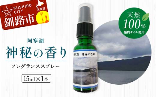 天然100％ 植物オイル使用 阿寒湖 神秘の香り フレグランススプレー15ml 1本 精油 釧路 ご当地 アロマオイル アロマ ギフト リラックス 癒し F4F-4262