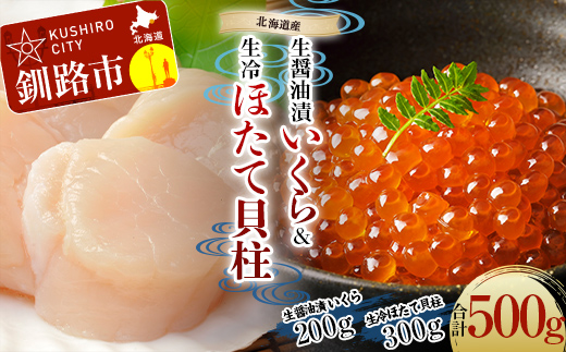 【北海道産】 生醤油漬いくら (無添加) 200g ＆ 生冷ほたて 貝柱 300g マルア阿部商店特選 貝 帆立 いくら イクラ 魚介 海鮮 刺身 ホタテ 無添加 北海道 海産物 F4F-4869