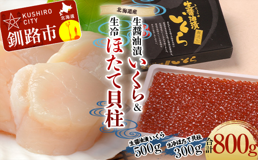 【北海道産】 生醤油漬いくら (無添加) 500g ＆ 生冷ほたて 貝柱 300g マルア阿部商店特選 貝 帆立 いくら イクラ 魚介 海鮮 刺身 ホタテ 無添加 北海道 海産物 F4F-4882