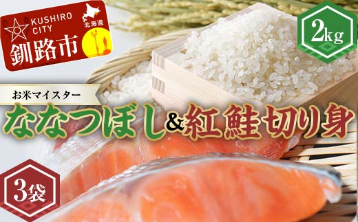 新米 北海道産ななつぼし2kg 香りの畦みちハーブ米＆紅鮭切り身（3切）×3袋 白米 ブランド米 精米 サーモン 紅鮭 切り身 F4F-4622