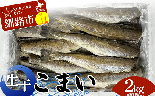 釧路葛西水産 こまい 「生干」 2kg（1kg×2箱） ふるさと納税 こまい F4F-4648