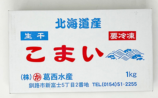 釧路葛西水産 こまい 「生干」 1kg ふるさと納税 こまい 氷下魚 F4F-4659