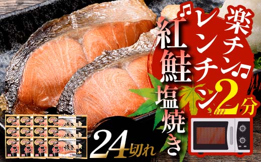 紅さけ焼き切身 レンジでチン 12パック サケ さけ 紅鮭 レンジ 簡単 時短 調理済み レンチン 惣菜 和食 魚 おかず F4F-4672