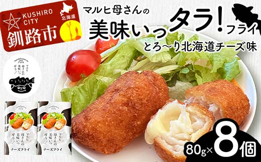 マルヒ母さんの美味いっタラ！フライ＜とろ〜り北海道チーズ味＞ 80g×8個 北海道 チーズ 鱈 タラ たらフライ タラフライ おかず お弁当 簡単 簡単調理 魚 たら フライ 白身 惣菜 揚げ物 F4F-4748