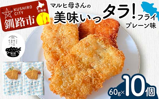 マルヒ母さんの美味いっタラ！フライ ＜プレーン味＞ 60g×10個 北海道 鱈 タラ たらフライ タラフライ おかず お弁当 簡単 簡単調理 魚 たら フライ 白身 惣菜 揚げ物 F4F-4749