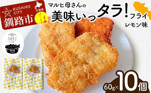 マルヒ母さんの美味いっタラ！フライ ＜レモン味＞ 60g×10個 北海道 鱈 タラ たらフライ タラフライ おかず お弁当 簡単 簡単調理 魚 たら フライ 白身 惣菜 揚げ物 F4F-4750