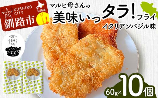 マルヒ母さんの美味いっタラ！フライ ＜イタリアンバジル味＞ 60g×10個 北海道 鱈 タラ たらフライ タラフライ おかず お弁当 簡単 簡単調理 魚 たら フライ 白身 惣菜 揚げ物 F4F-4751