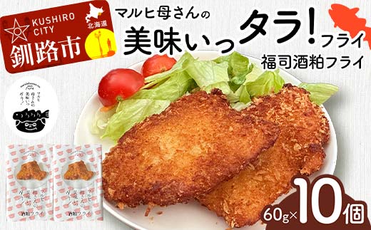 マルヒ母さんの美味いっタラ！フライ ＜福司酒粕フライ＞ 60g×10個 北海道 鱈 タラ たらフライ タラフライ おかず お弁当 簡単 簡単調理 魚 たら フライ 白身 惣菜 揚げ物 F4F-4752