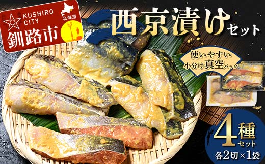 西京漬けセット 各2切×1袋入 紅鮭 真鱈 銀ダラ 真さば 海鮮 魚 漬魚 個包装 真空パック 小分け簡単 冷凍 おかず F4F-4755