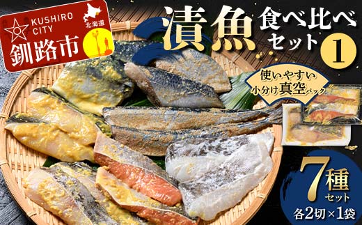 漬魚食べ比べセット(1) 各2切×1袋入 紅鮭 真鱈 銀ダラ 真さば 秋刀魚 さんま 海鮮 魚 漬魚 個包装 真空パック 小分け簡単 冷凍 おかず F4F-4758