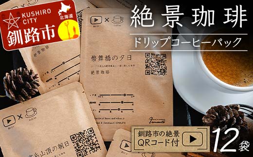 絶景珈琲(ドリップコーヒーパック12袋) 釧路市の絶景QRコード付 珈琲 コーヒー カフェ 絶景 体験 北海道 飲み比べ ドリップバッグ セット F4F-4800