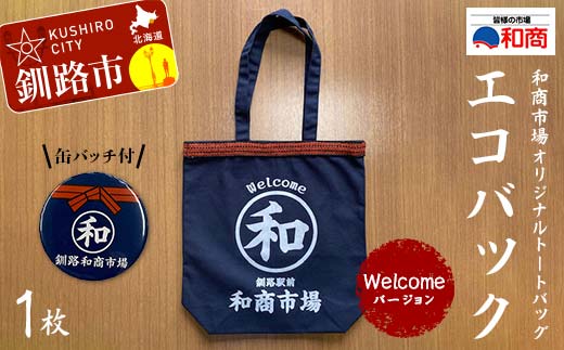 【缶バッチ付】和商市場 オリジナルトートバッグ エコバック 1枚 【Welcomeバージョン】 かばん 鞄 マチ付 買い物バック ショッピングバック F4F-5015