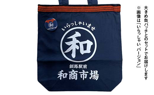 【缶バッチ付】和商市場 オリジナルトートバッグ エコバック 1枚 【Welcomeバージョン】 かばん 鞄 マチ付 買い物バック ショッピングバック F4F-5015